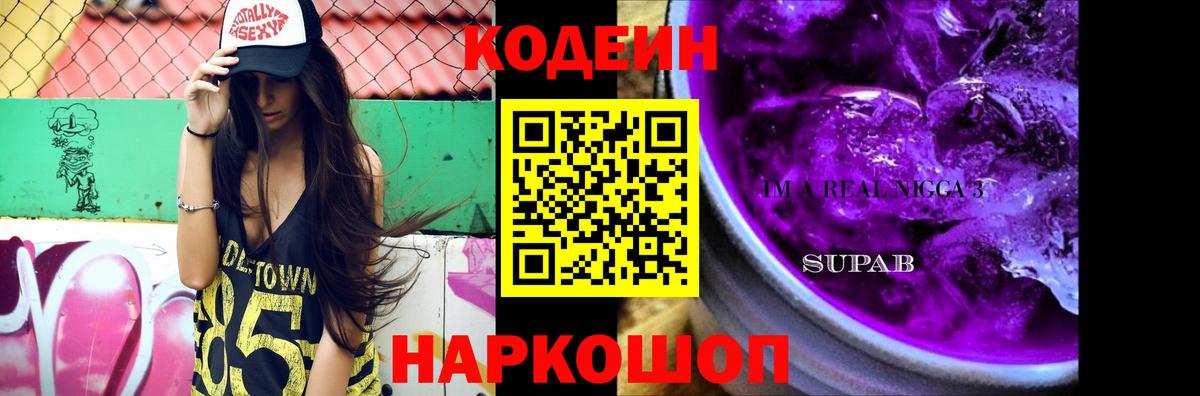 Черногорск  Кодеин Purple Drank  Кодеиновый сироп Lean Purple Drank  Вход с VPN 